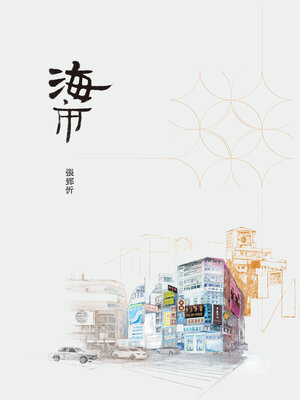 cover image of 海市